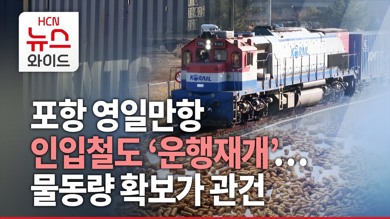포항 영일만항 인입철도 '운행 재개'&hellip;물동량 확보가 관건/HCN경북방송