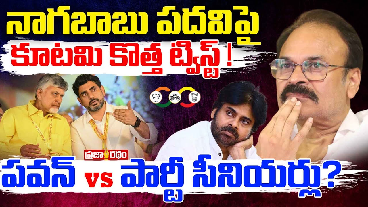 నాగబాబు పదవిపై కూటమి కొత్త ట్విస్ట్ ! | Minister Post To Nagababu In AP Cabinet? | Praja Ratham TV