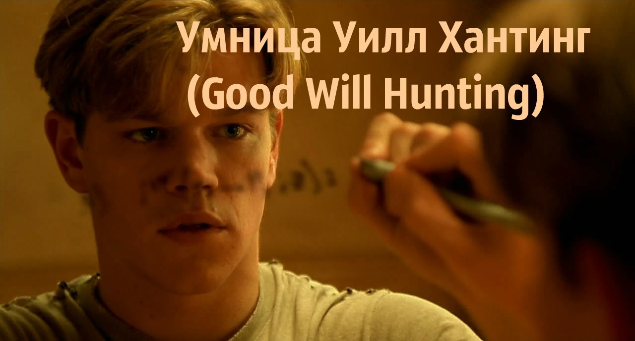 Умница Уилл Хантинг (Good Will Hunting) #киноквартирник