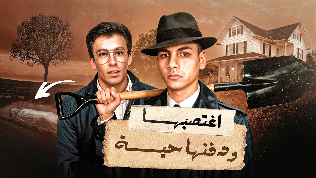 دوافعه الشهوانيه جعلته يغتصبها ويدفنها حيه - مكالمه تليفون مجهوله توقع بقاتل متسلسل