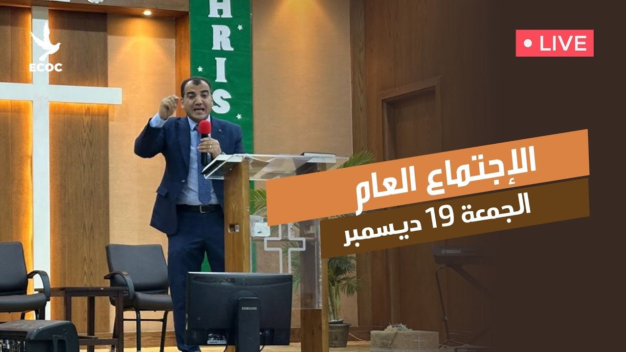 لكنيسة الإنجيلية بالعبور - إجتماع الجمعة 2025/12/19