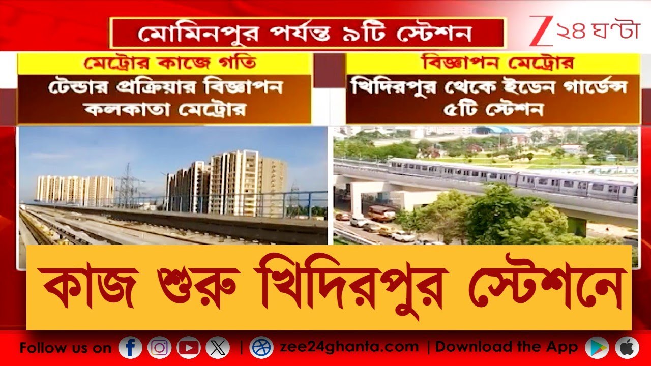 Khidirpur Metro | খিদিরপুর থেকে ইডেন গার্ডেন্স ৫টি স্টেশন | Zee 24 Ghanta