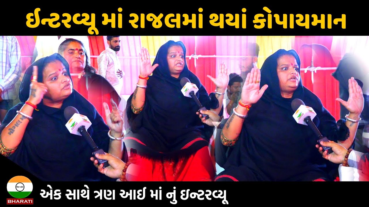 ઇન્ટરવ્યૂ માં રાજલમાં થયાં કોપાયમાન ||  એક સાથે ત્રણ આઇમાં ના ઇન્ટરવ્યૂ Madhda Sonal Dham