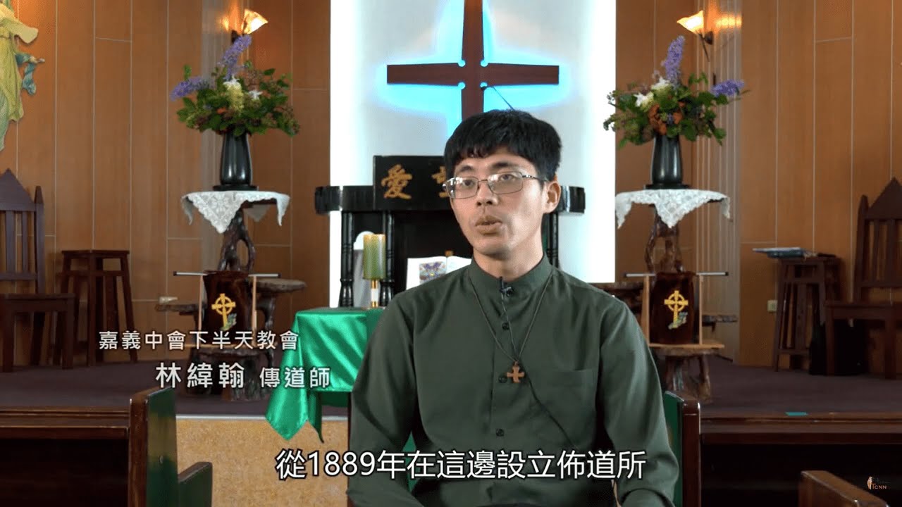 特色教會觀摩61｜嘉義中會下半天教會 短版