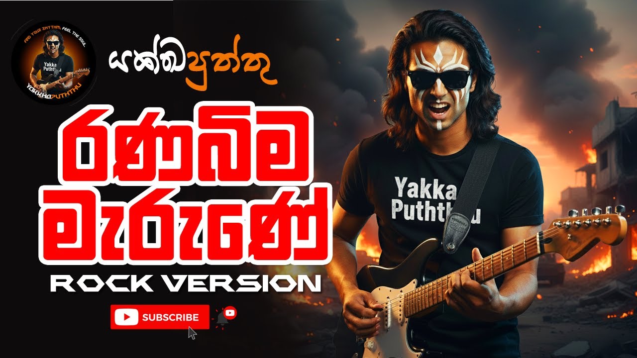 RANABIMA MARUNE | CHANDRIKA SIRIWARDANA | ROCK COVER @ YAKKHA PUTHTHU