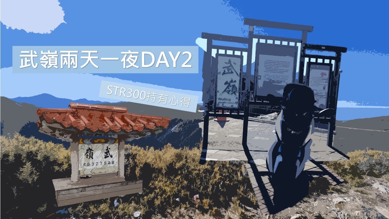 [機車旅行] 武嶺兩天一夜Day2 | 武嶺路況怎麼樣 | 騎STR300征服台灣之巔 | 西進武嶺