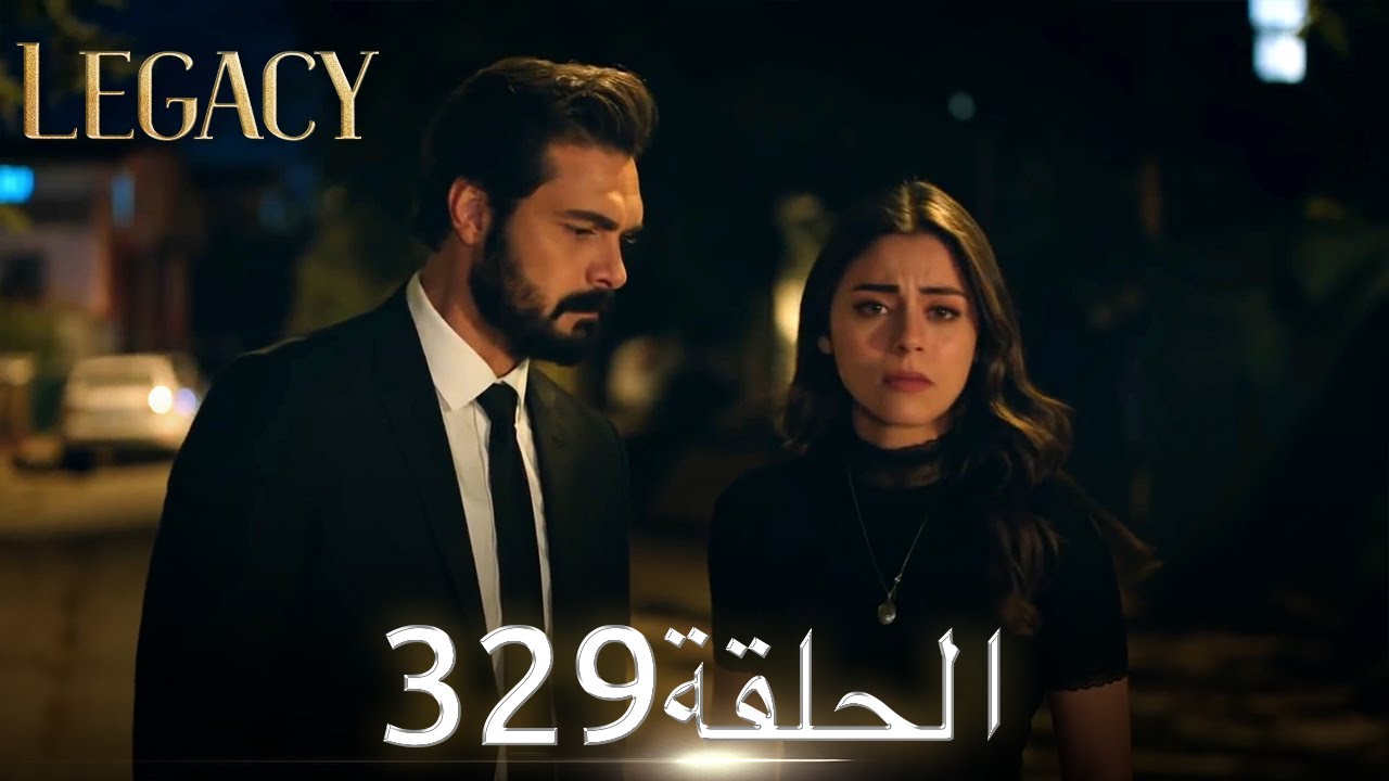 الأمانة الحلقة 329 | عربي مدبلج