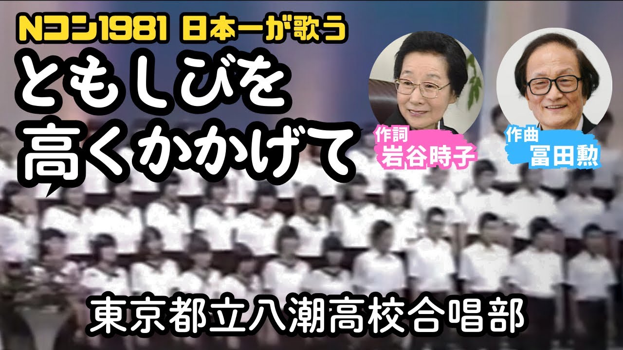 「ともしびを高くかかげて」〜昭和56年Nコン日本一が歌う（八潮高校合唱部）曲：冨田勲