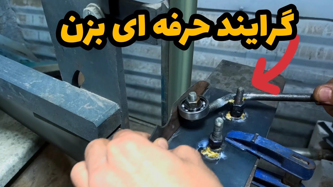 با این ابزار بهتر گرایند بزن ، ساخت این ابزار زیاد وقت نبرد ولی خیلی گرایند زدن باهاش راحته 🔪