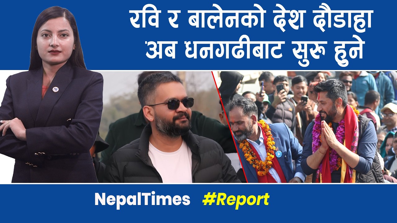 रवि पोखरामा, बालेन मधेसमा, सर्लाहीमा अमरेशसँग रोड शो || Nepal Times