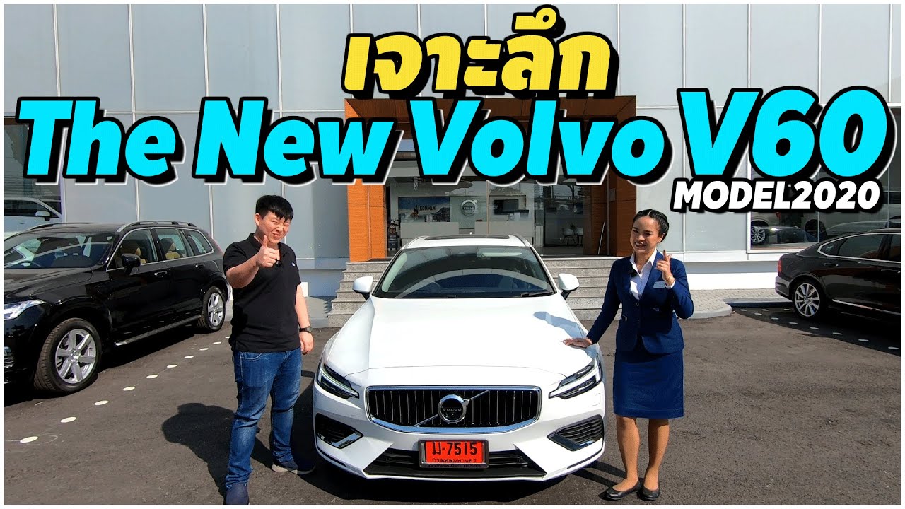 เจาะลึก Volvo V60 inscription Model 2020 จบในคลิปเดียว