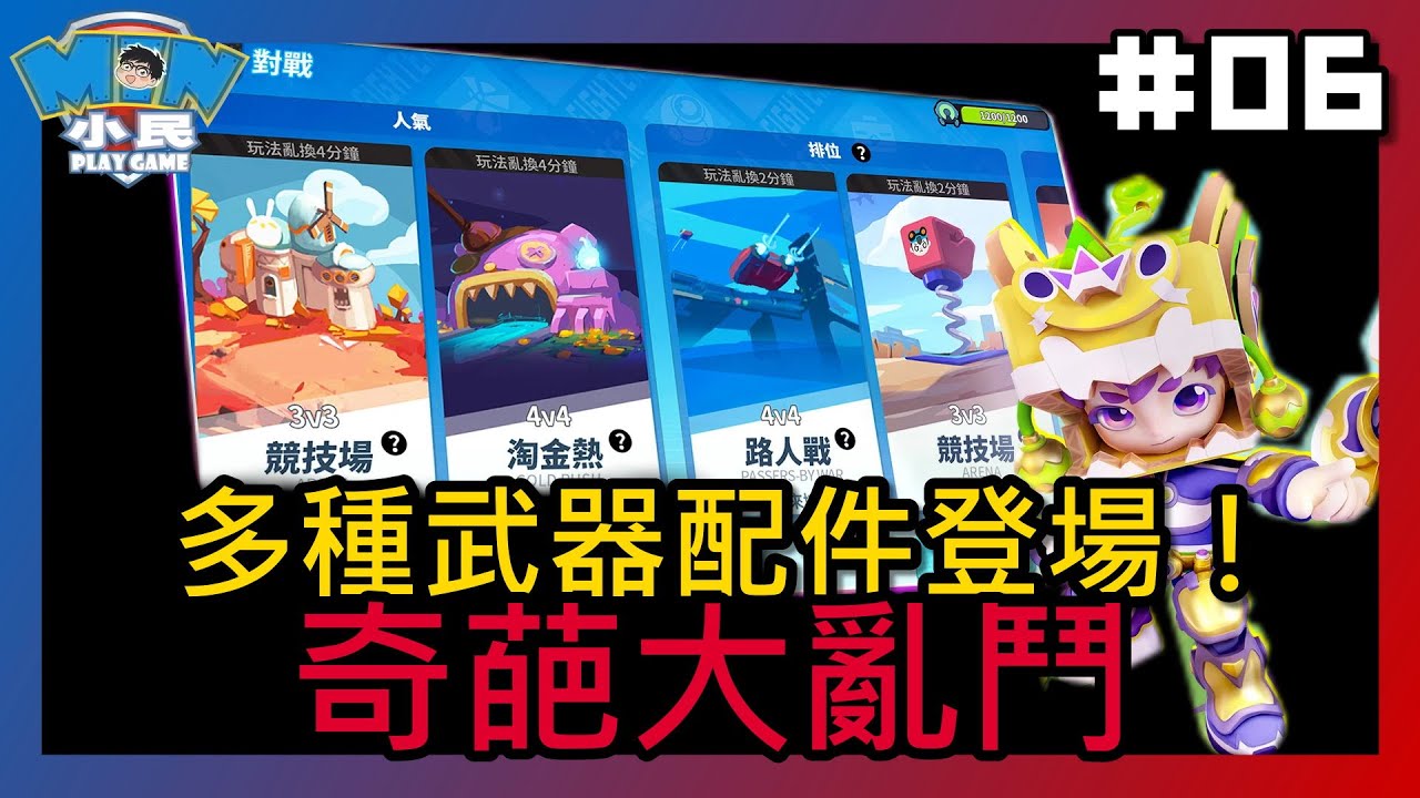 【奇葩大亂鬥 #06】多種武器配件登場！擁有之後，直接打爆隔壁班學長｜推廌：★★★★★｜小民遊戲  @xiaomingame