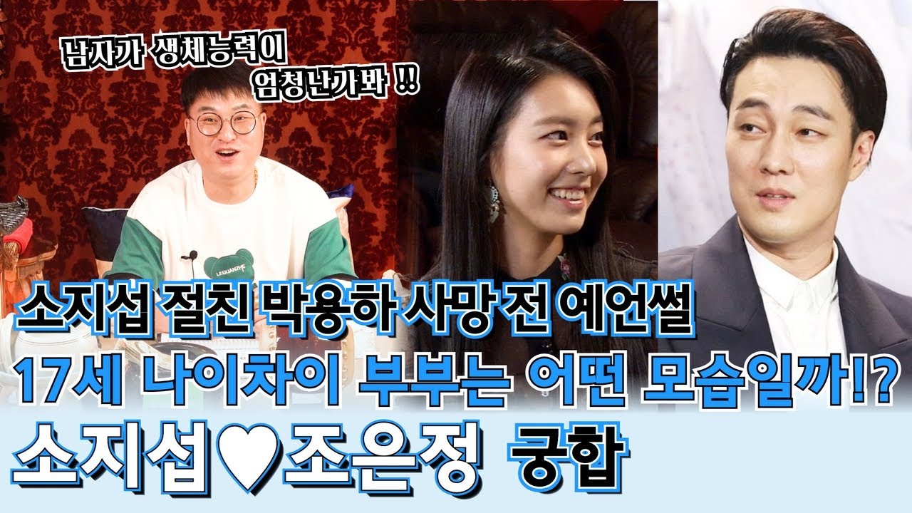 17살 나이차이 소지섭과 조은정 궁합! 결혼 생활을 강력 추천한다는 두 사람은 천생연분일까!? (+ 故 박용하 사망 전 예언 적중했던 이야기까지!)