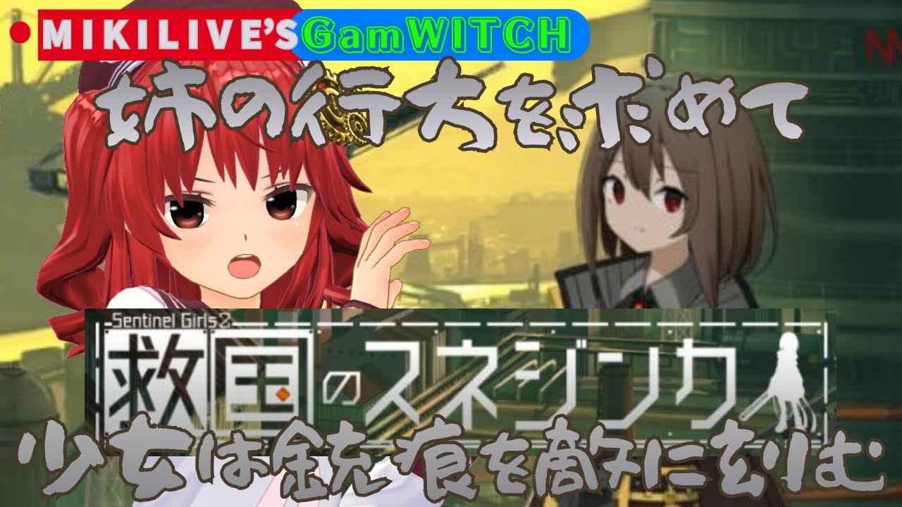 【げーむっち】救国のスネジンカ【GamWITCH】