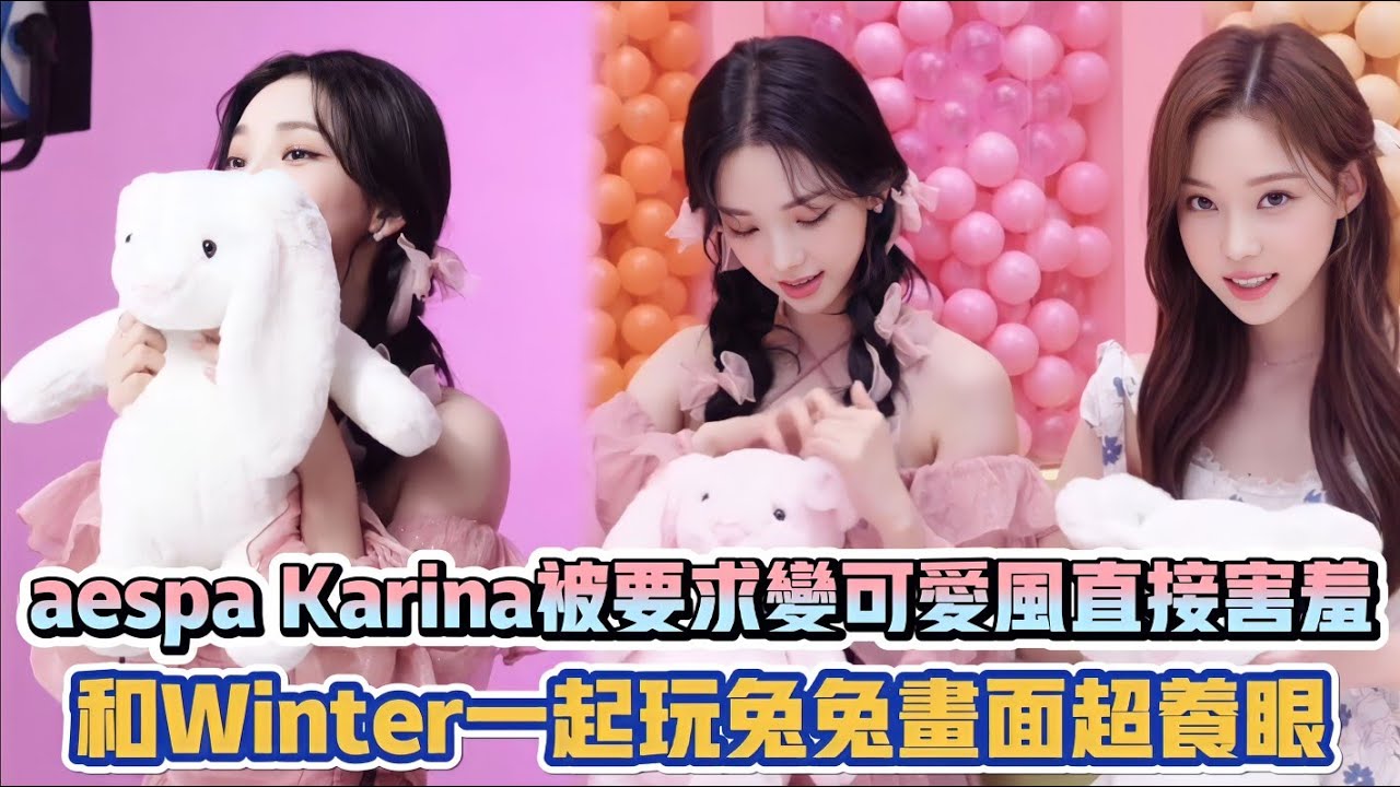 aespa Karina被要求變可愛風直接害羞 和Winter一起玩兔兔畫面超養眼| [K-潮流]