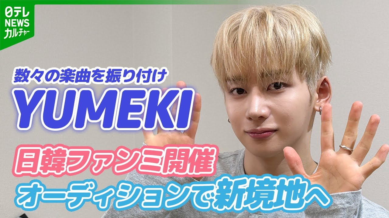 【振付師・YUMEKI】「日本のエンタメに大きな風を」　オーディション番組に参加したきっかけ明かす