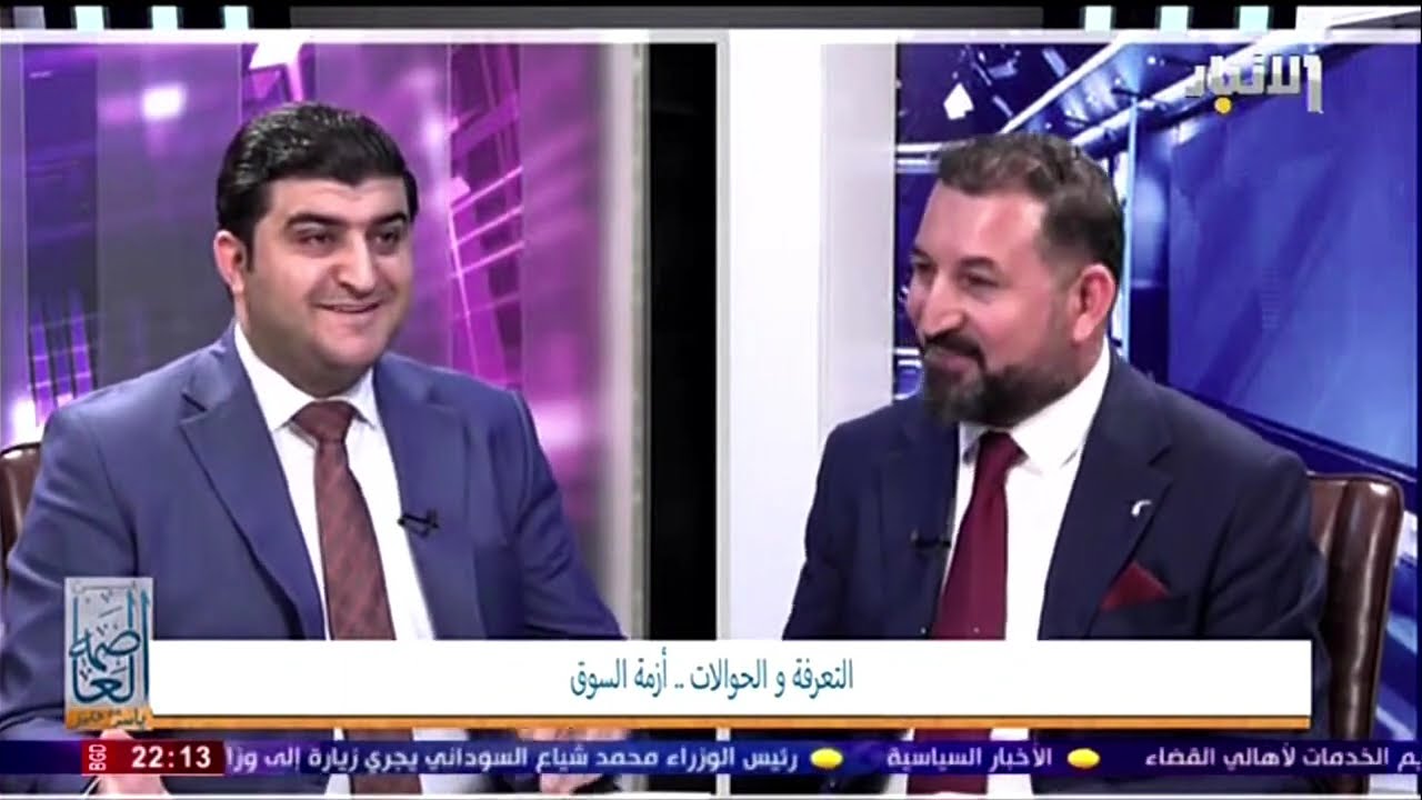 التعرفة والحوالات .. أزمة السوق || برنامج من العاصمة مع ياسر الشيخ خليل