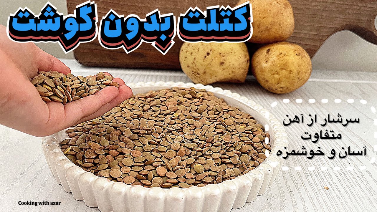 طرزتهیه کتلت بدون گوشت با تمام نکات 🍀🥰کتلت گیاهی 👌💯کوکوگیاهی سرشار ازآهن