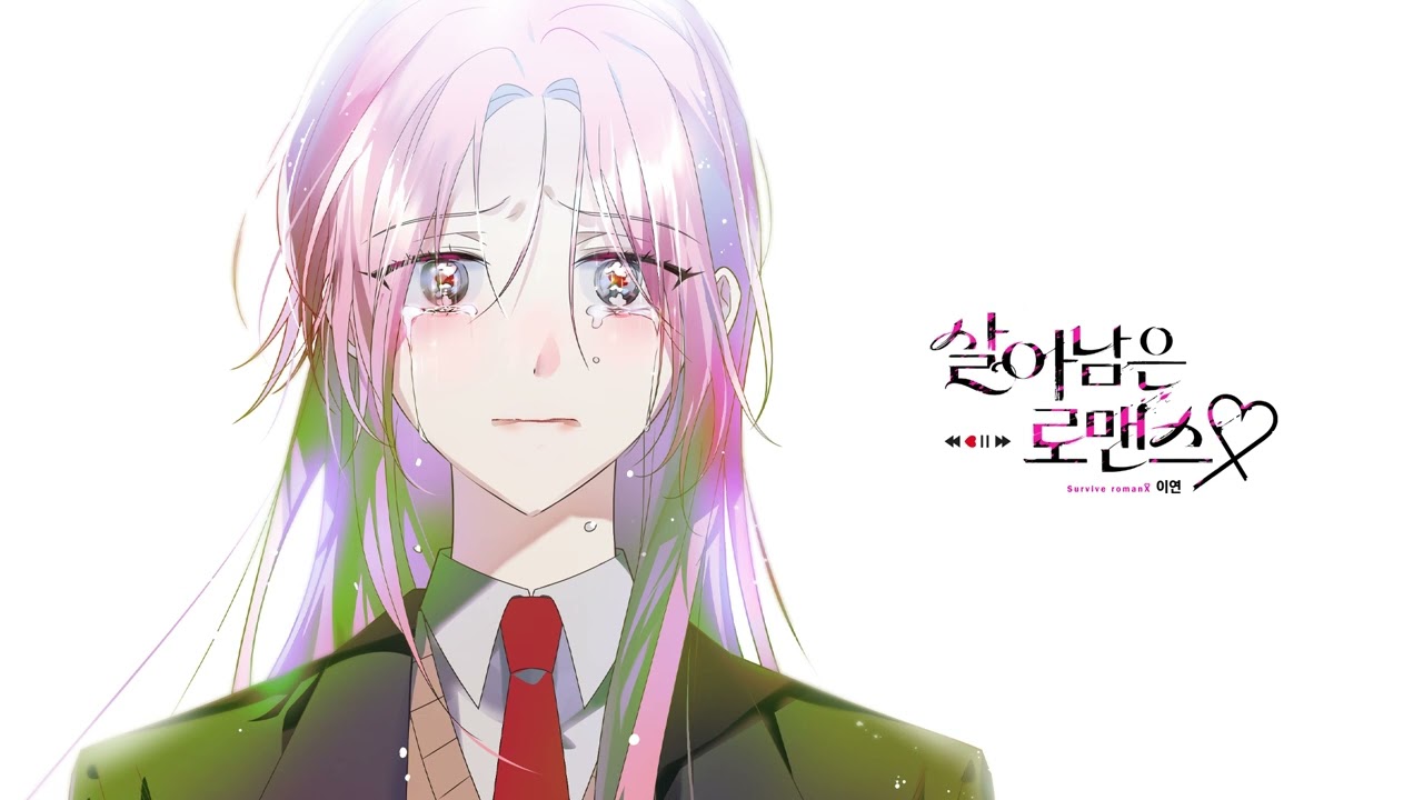 【네이버 웹툰 &lsquo;살아남은 로맨스(Surviving Romance)&rsquo; 시즌1 완결화 BGM】 MZ - 안녕