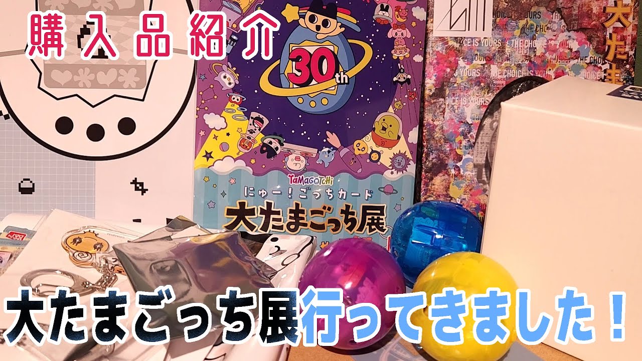 【購入品紹介】大たまごっち展で購入したグッズを紹介！すべて可愛すぎて大満足でした！