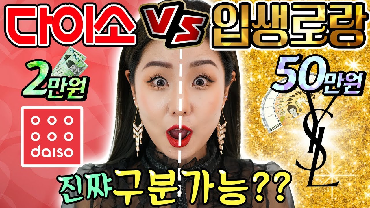 [2만원 VS 50만원] 다이소 VS 입생로랑 화장품으로 반반 메이크업 해 보았는데! 이런 결과가?? | 윤쨔미