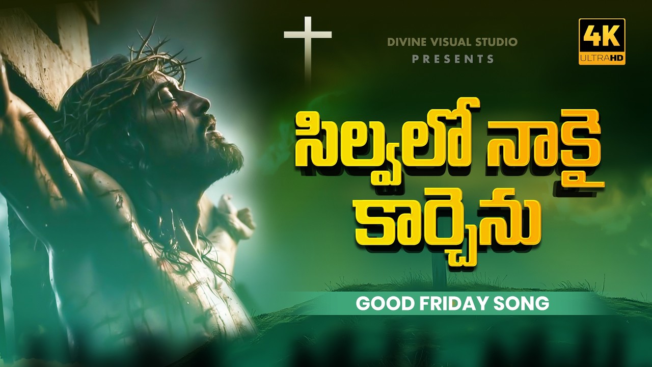 సిల్వలో నాకై కార్చెను II Silvalo Nakai Karchenu II Good Friday Song II Telugu Christian Song #jesus