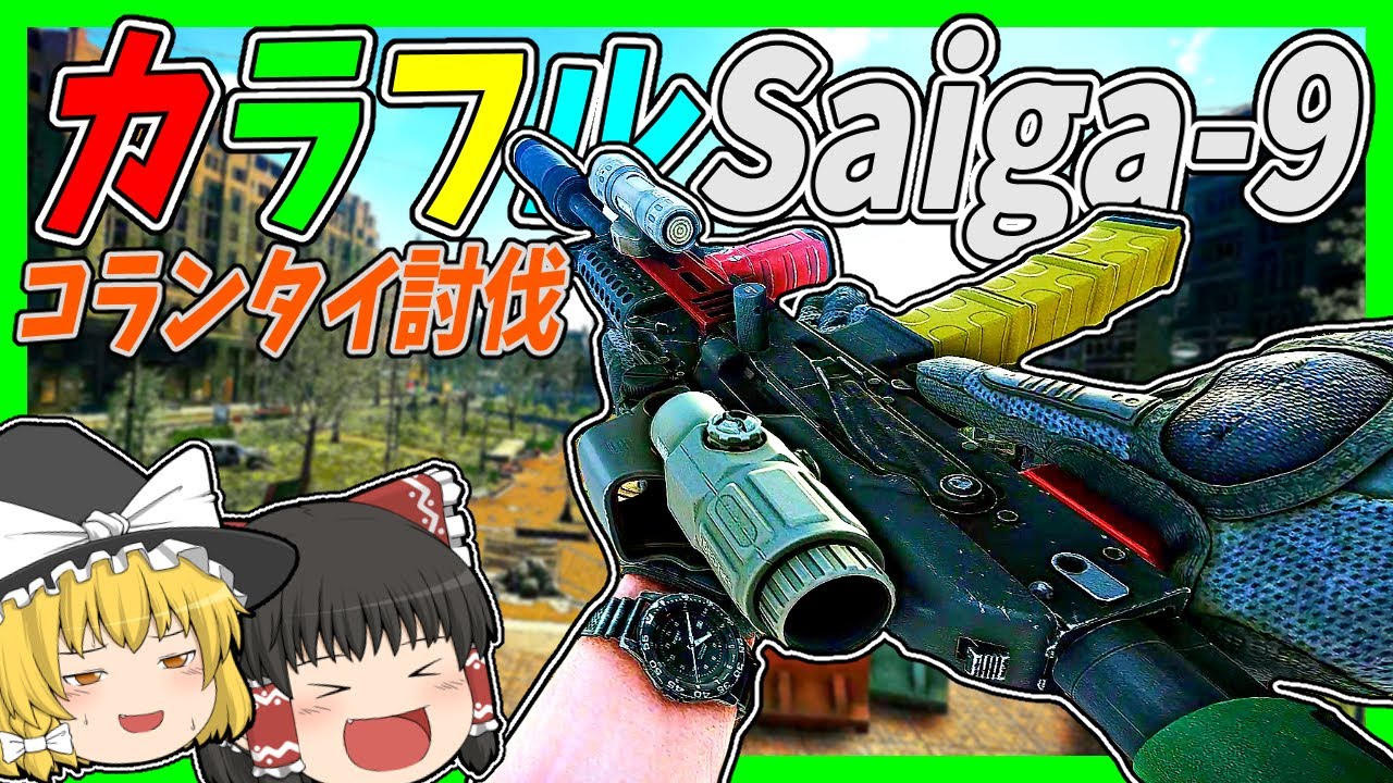 【EFT】#183 単発SMGカラフルSaiga-９＋QuakeMakerでコランタイの警棒を取りに行く！【タルコフゆっくり実況】