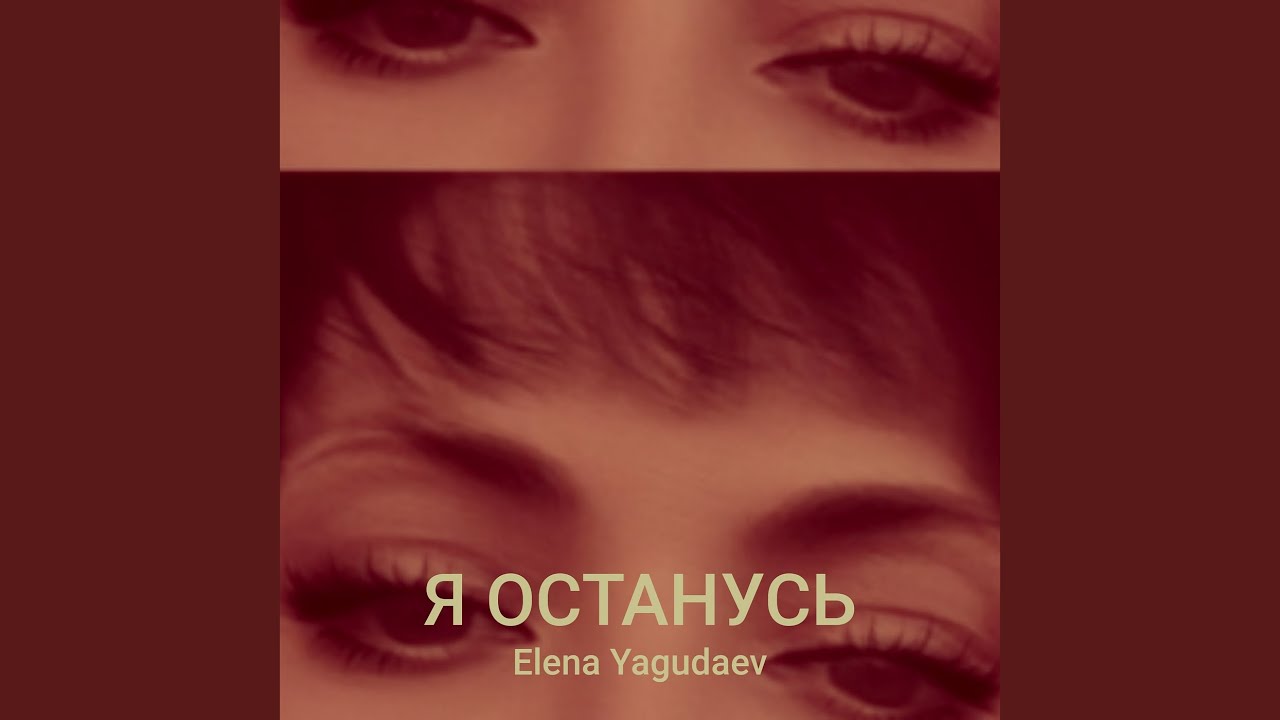 Я останусь