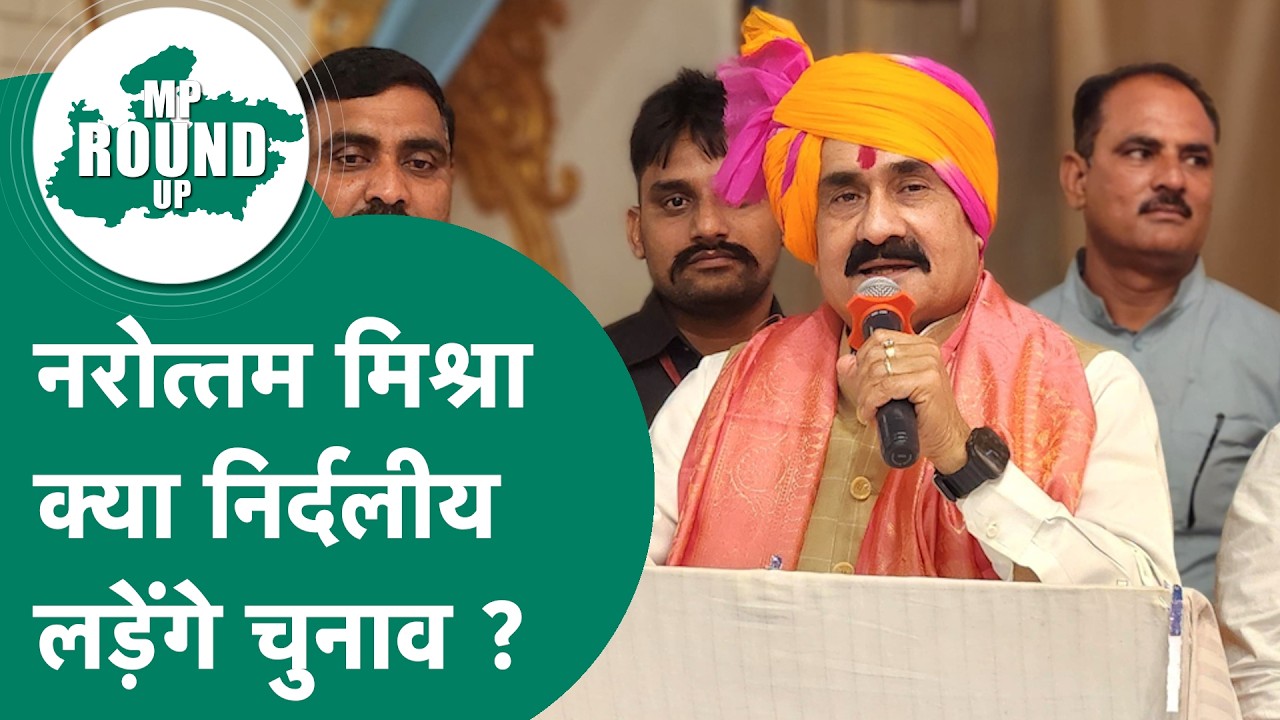 MP Round UP: नरोत्तम मिश्रा का नामांकन पत्र खरीदा जा चुका है, अब क्या करेंगे पूर्व गृहमंत्री ?MP Tak