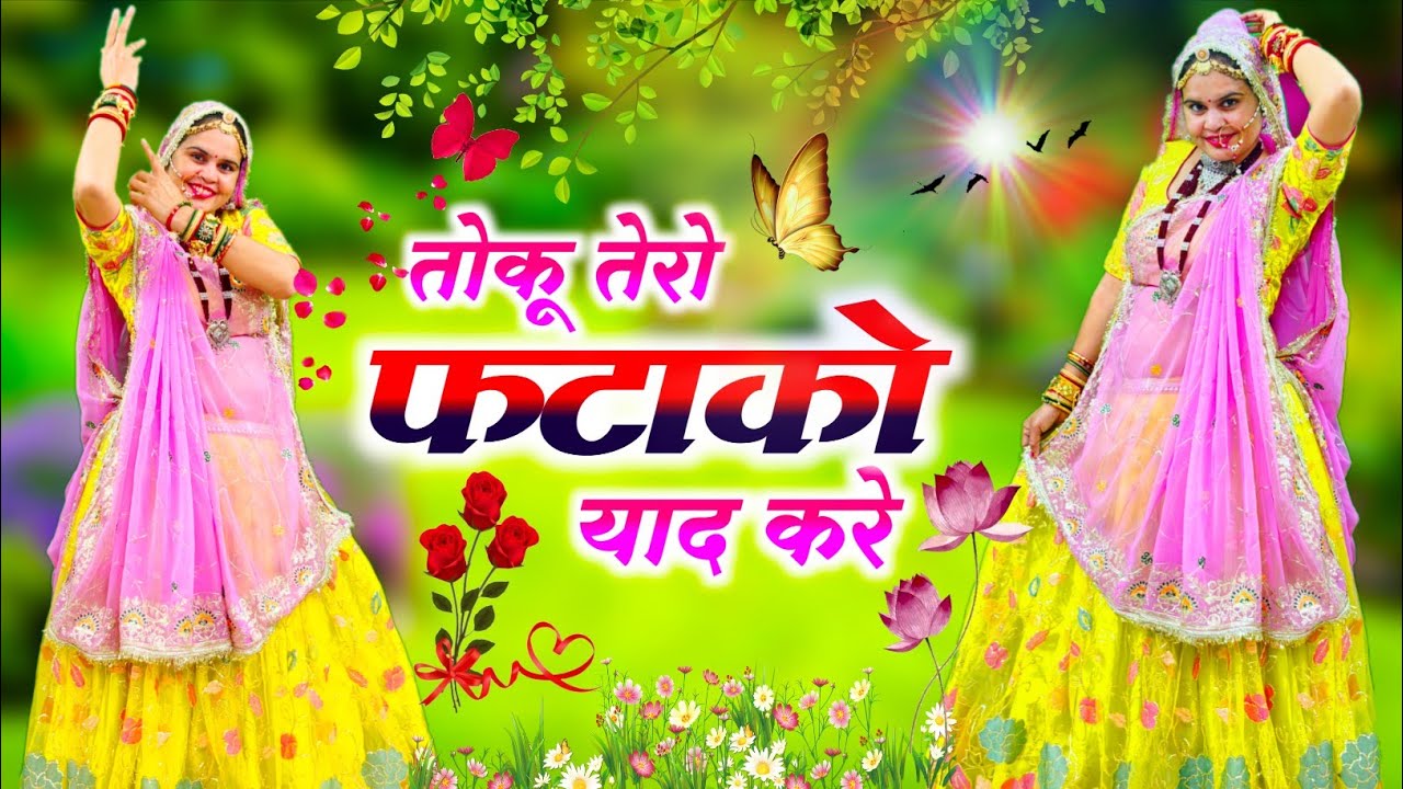 Trending Song || तोकू तेरो फटाको याद करे ||  #song 