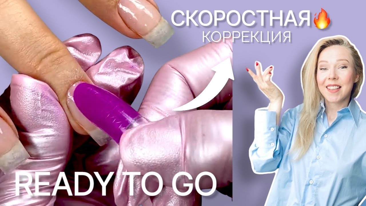 Гель-лак в верхнюю форму. БЫСТРАЯ КОРРЕКЦИЯ #readytogo
