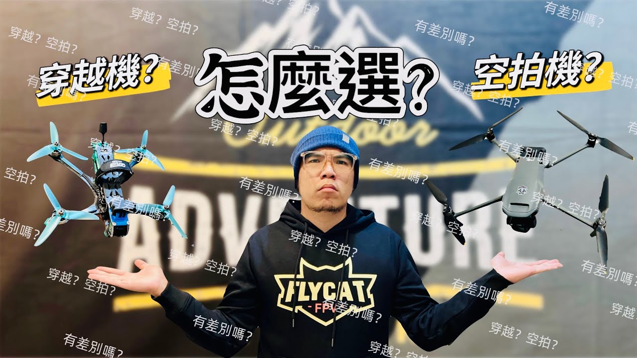 空拍機飛的太慢？穿越機翻的好暈？ / 空拍穿越比一比 / 聽聽熊爸怎麼說 / 半島社工來飛行