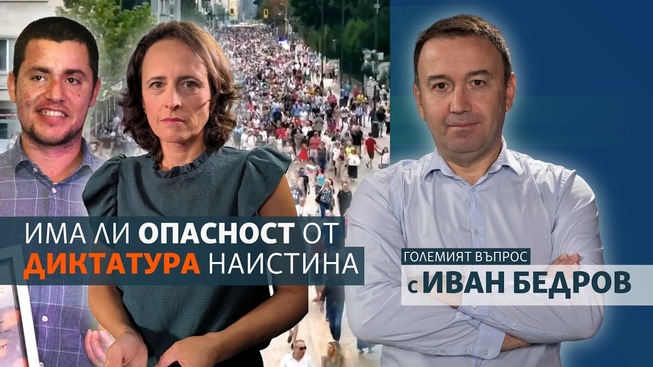 Има ли опасност от диктатура наистина
