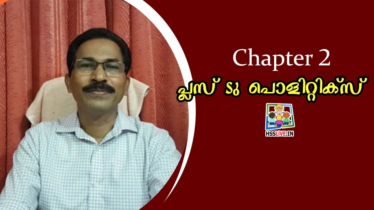 Higher Secondary Plus Two Politics Chapter 2 | പ്ലസ് ടു പൊളിറ്റിക്സ്  | Hsslive Online Class