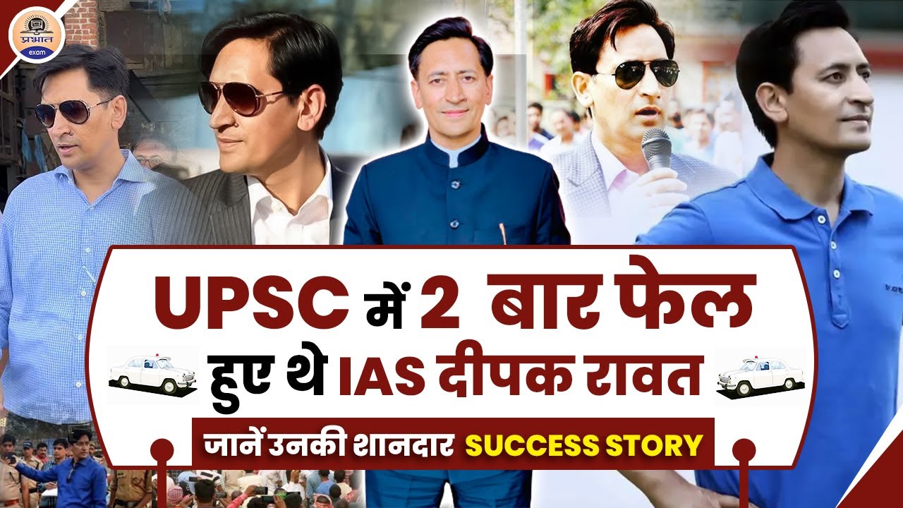 IAS Deepak Rawat :  IAS Deepak Rawat Biography || Deepak Rawat UPSC Strategy || Success Story 2022