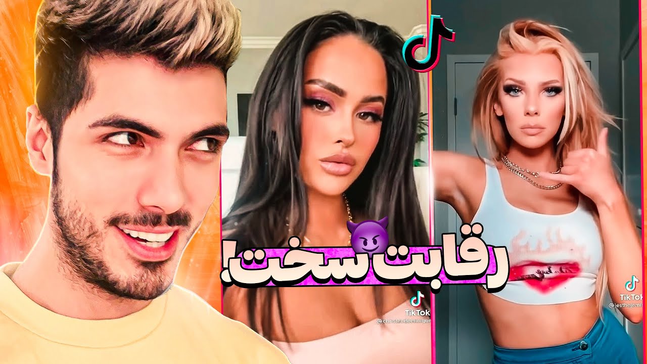 منصفترین داور تیک تاک 😈 اینا دیگه بهترینا بودن