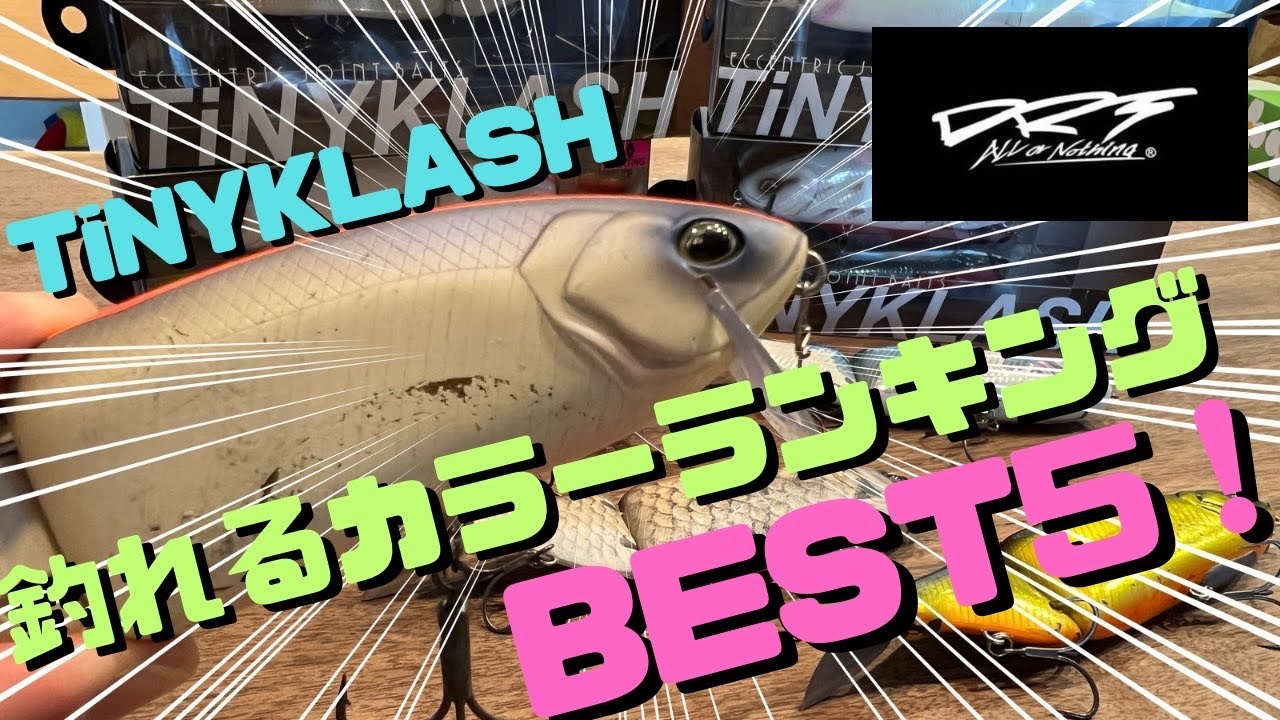 タイニークラッシュ(TiNYKLASH)釣れる人気カラーランキングTOP5をご紹介！視聴者様の釣れるカラー投票によって選ばれた最強カラー！果たしてどのカラーがNo1に選ばれるのか！？