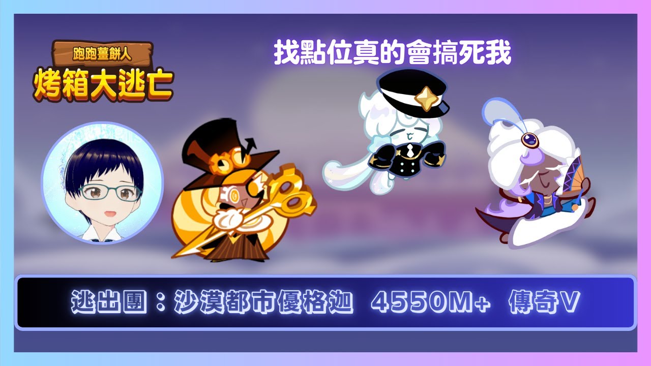 【#跑跑薑餅人】逃出團：沙漠都市優格迦 無黑魔教主長棒組 4550M+ 【傳奇IV】