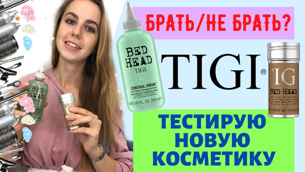 ОБЗОР КОСМЕТИКИ TIGI 😍 УВЛАЖНЯЕМ ВОЛОСЫ | СНИМАЕМ ЛИШНЮЮ ПУШИСТОСТЬ С ВОЛОС