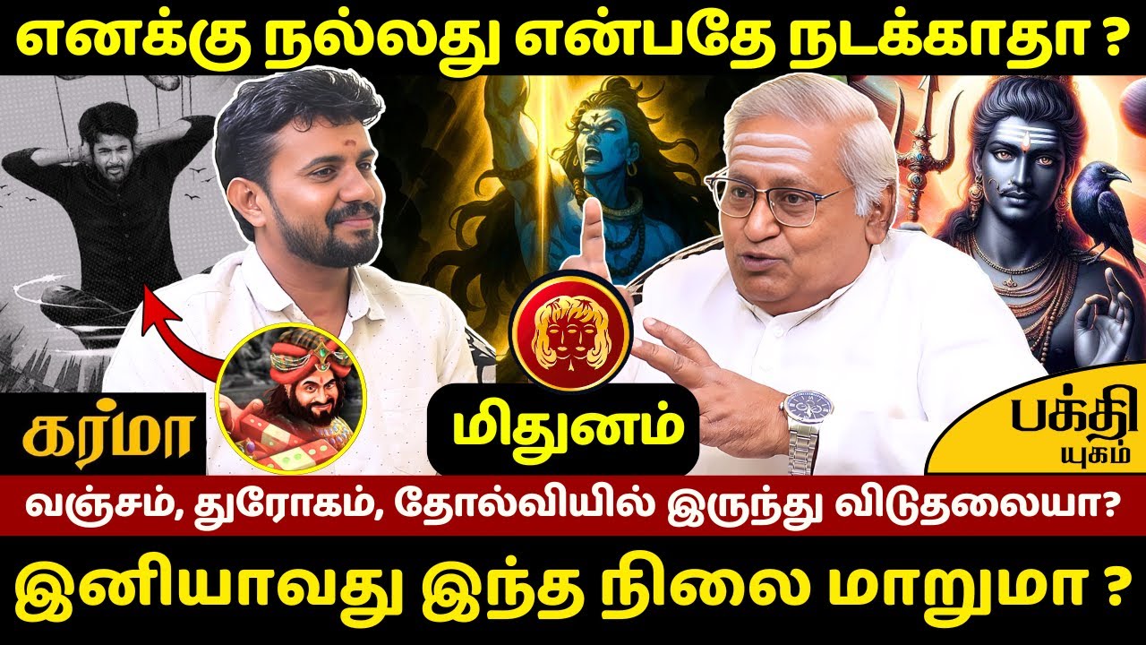 மிதுனம் எனக்கு நல்லது என்பதே நடக்காதா ? | Mithunam | Mithuna Rasi | Jothidam | Rasipalan | Bakthi |