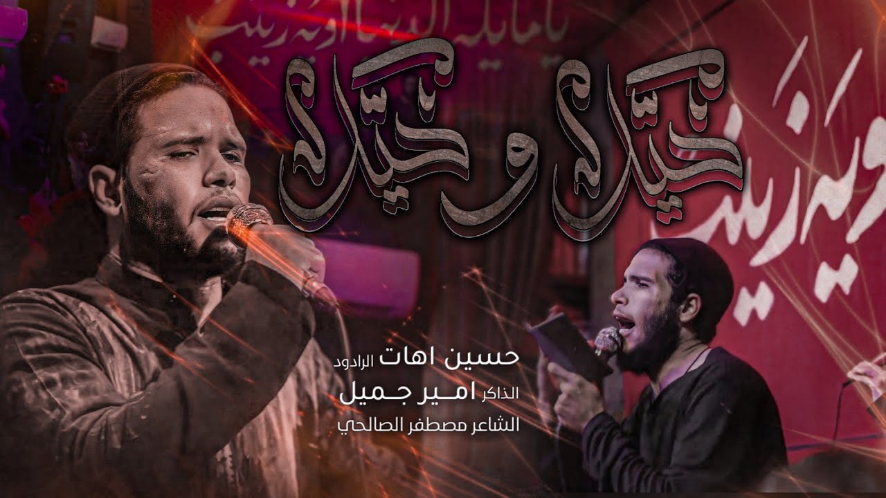 حيــــل وحــــيل حــــسين اهــــات مجــــالس مضــــيف زمــــن الغيــــبة