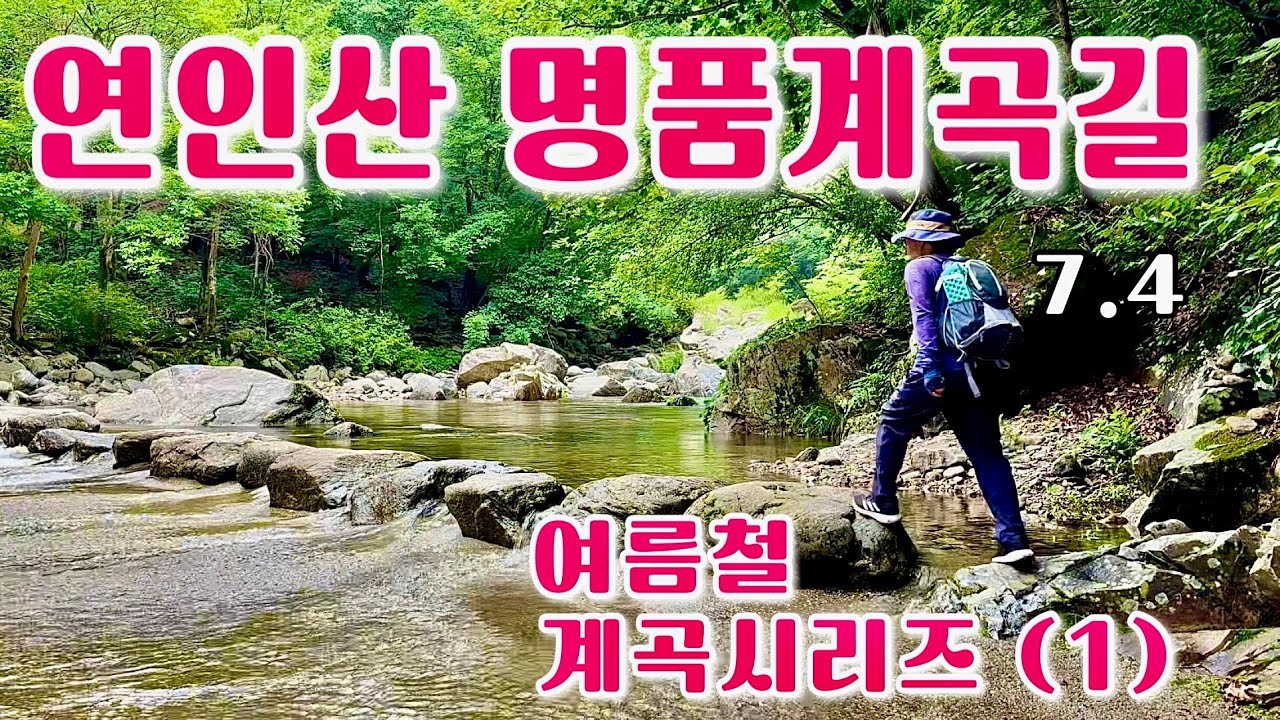 연인산 명품계곡길…최고 계곡과 숲길   /    연인산 용추구곡 