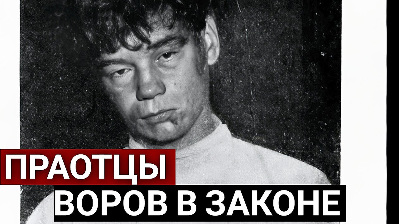 &laquo;Иваны&raquo; &ndash; первая Каста Блатных &laquo;написавших Воровской кодекс&raquo; | Царская Россия 