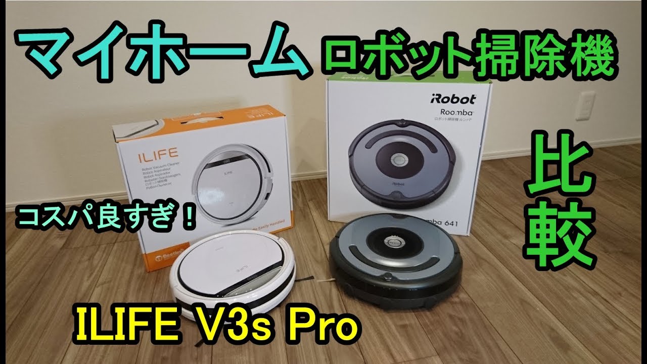 マイホーム、安価なロボット掃除機買ってみた【ILIFE V3・アイライフ・ルンバ】