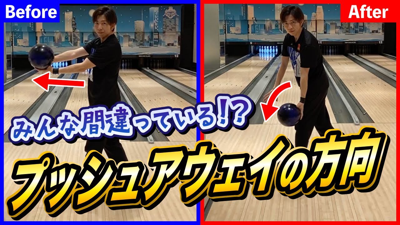 みんな間違っているプッシュアウェイの方向