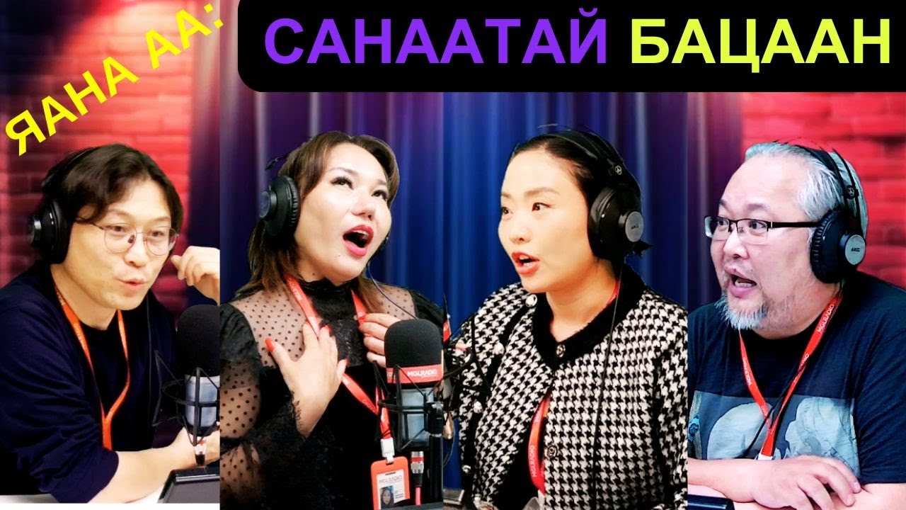 Яана аа | 2025-04-30 | Санаатай бацаан