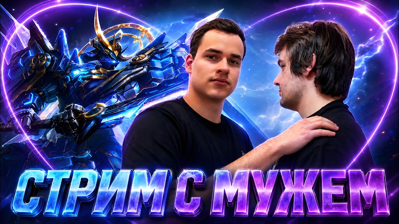 Стрим с мужем &laquo;Не Даня Шланг&raquo; + забираем КОЛЛЕКТОРА АРГУСА!!!
