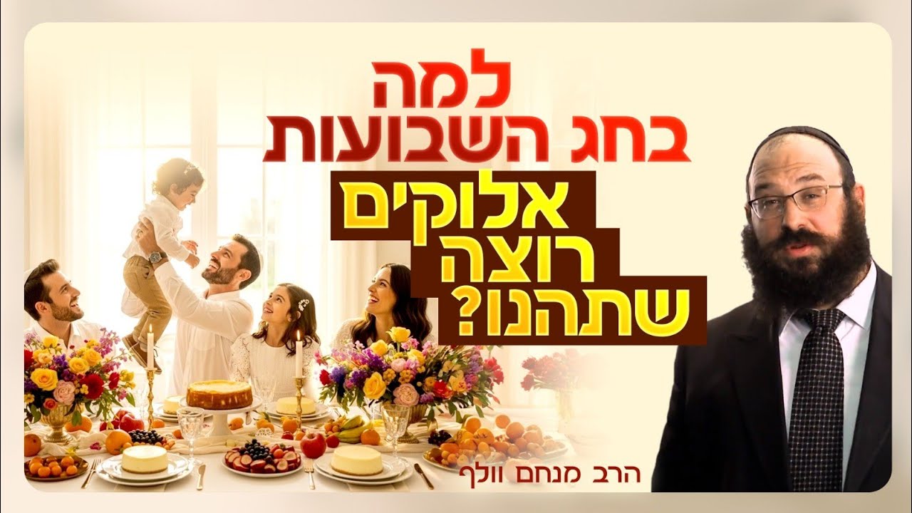 אלוקים לא רוצה מלאכים! הוא רוצה יהודים שחיים בשמחה  |   חג השבועות