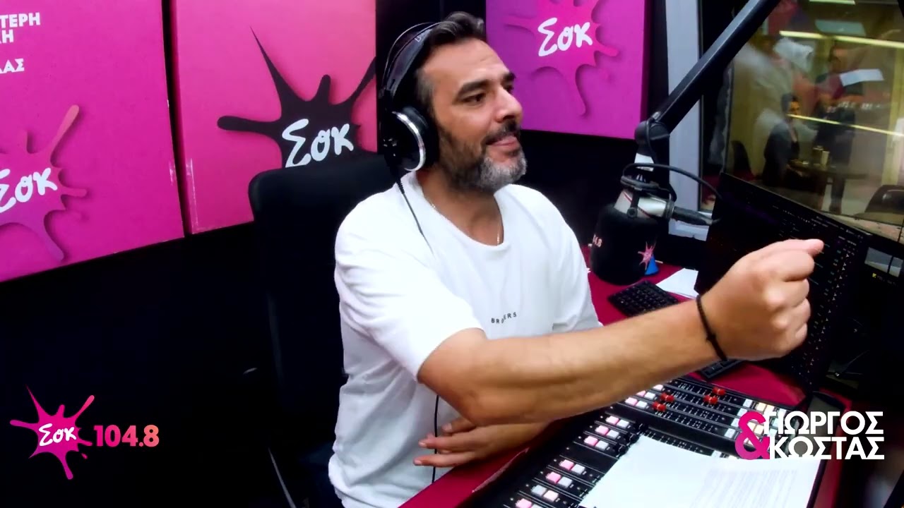 ΤΟΝ ΕΦΑΓΕ || ΑΝΕΚΔΟΤΟ || ΓΙΩΡΓΟΣ & ΚΩΣΤΑΣ || SokFM 104.8
