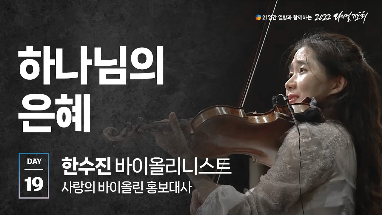 [2022 다니엘기도회] 하나님의 은혜 - 한수진 바이올리니스트 | 2022-11-19